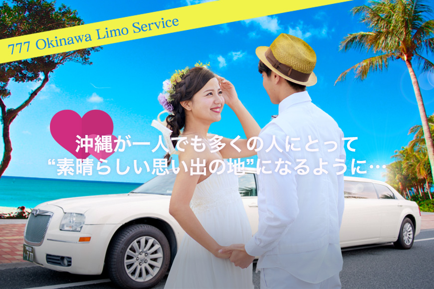 沖縄リムジンレンタル777Okinawa Limo Service